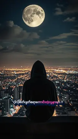 လယ်သူမကြာ”မနေနိုင်ဘူးငါ့နားမှာ