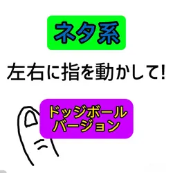 左右に動かすやつ ドッジボールバージョン