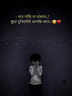 মনে শান্তি না.?