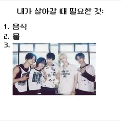 내가 살아갈 때 필요할 것: