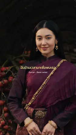 ข้ามเวลา (พรหมลิขิต)