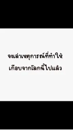 จงเล่าเหตุการณ์💐