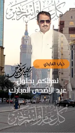 تكبيرات العيد