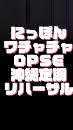 オープニングSE用テンプレ