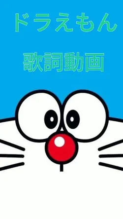 ドラえもん