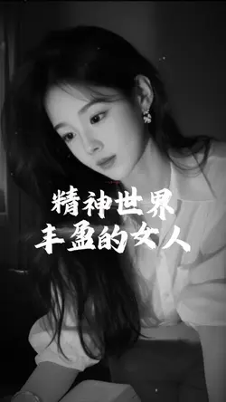 🌹精神世界豐盈的女人👉只看你的真誠和善良