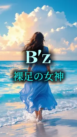 B′z『裸足の女神』