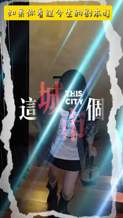 如果你看过今生的剧本