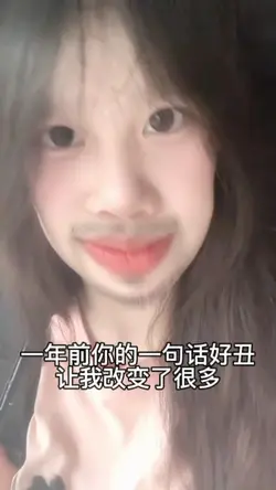 一年前你的一句话好丑
让我改变了很多
