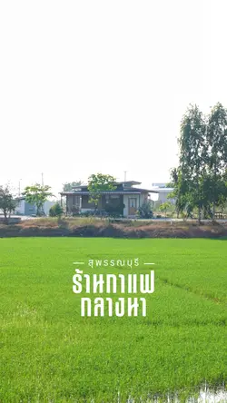 Coffeeshop ร้านกาแฟ