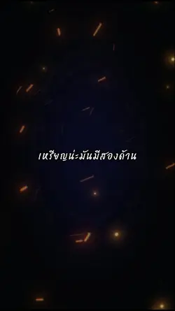 เหรียญมีสองด้าน