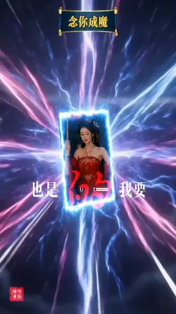念你成魔
