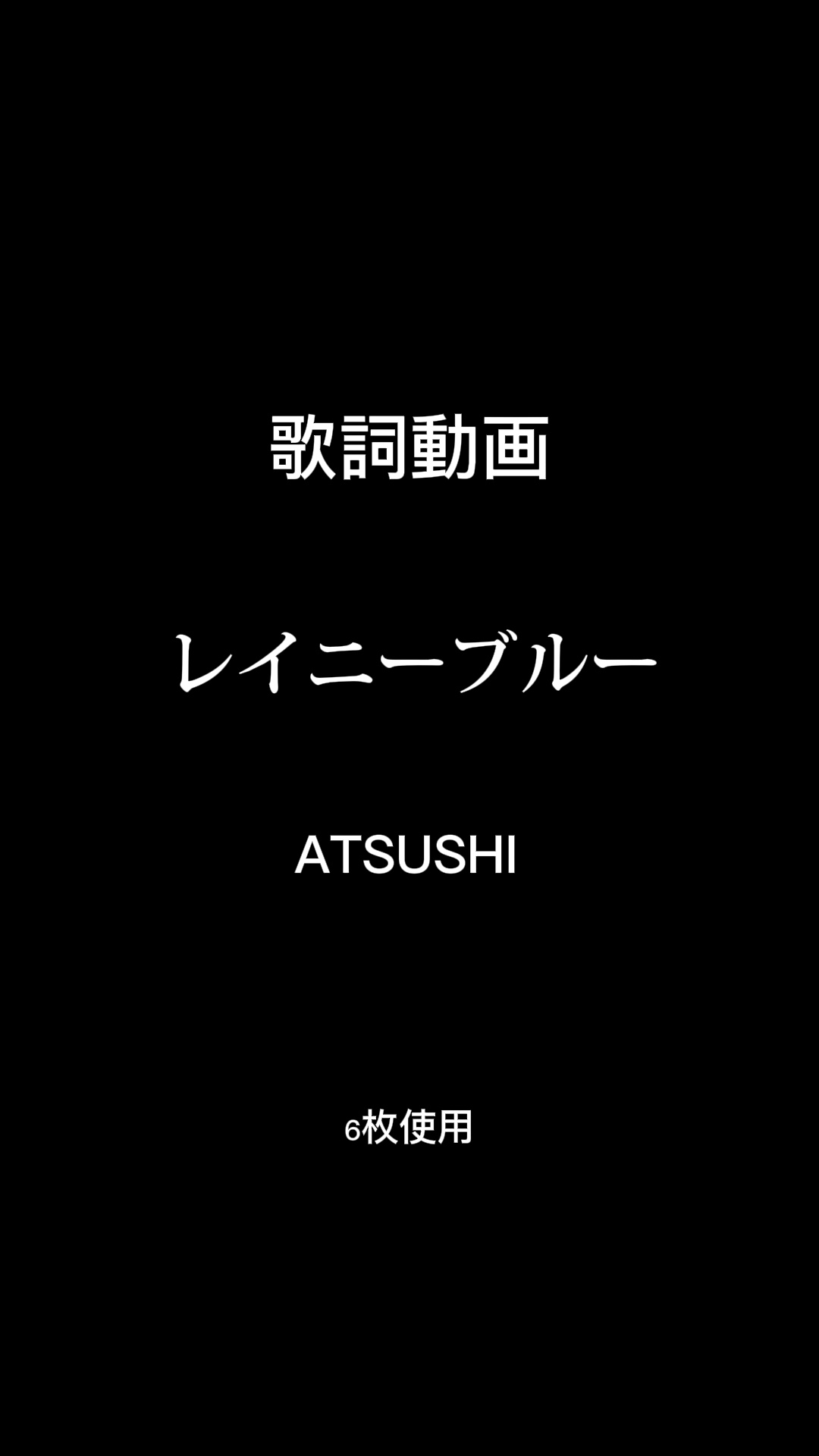 シンプルな歌詞動画