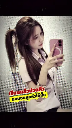 เรียนแล้วปวดหัว