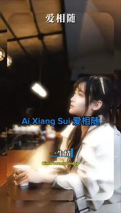 爱相随