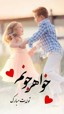 تولدت مبارک خواهر