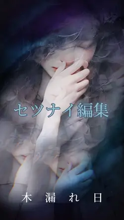 切ない編集 ~木漏れ日~