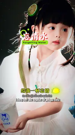 wãng qíng shuí 忘情水