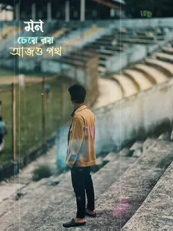 সখি ভালোবাসা কারে কয়..