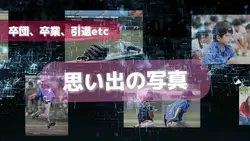 卒業、卒団、引退式などに