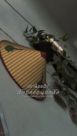อย่าว่าน้องเด๊ะ!