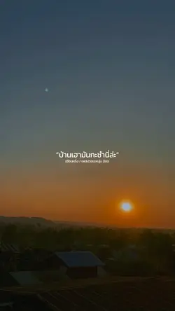 บ้านเฮา🏠