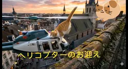 ヘリコプターに跳び乗る