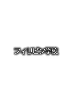 フィリピン学校