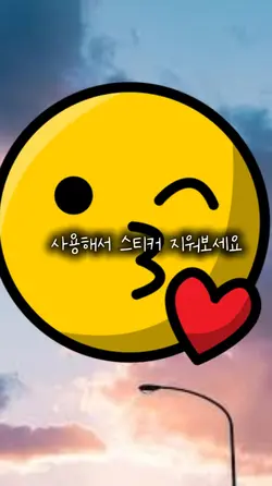 사용해서 스티커 지워보세요