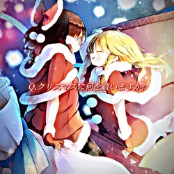 質問回答 クリスマスVer