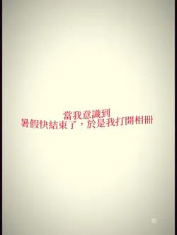 當我意識到暑假快結束了於是我打開相冊