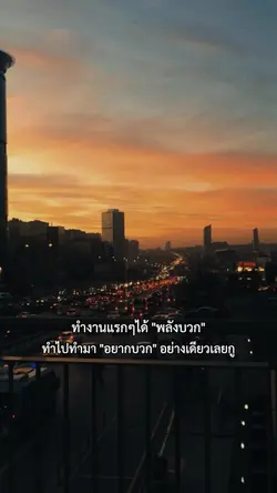 ทำงานแรกๆพลังบวก