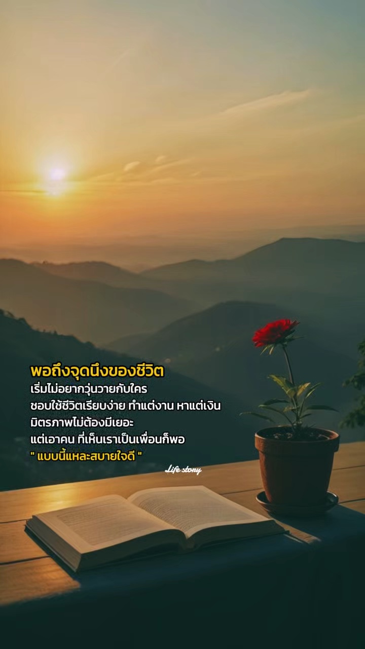 พอถึงจุดนึงของชีวิต