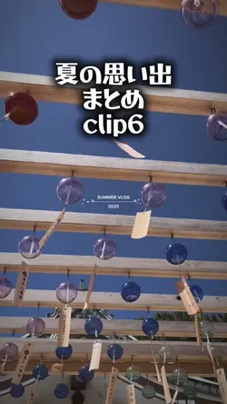 夏の思い出Vlog