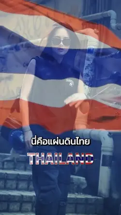 นี่คือแผ่นดินไทย