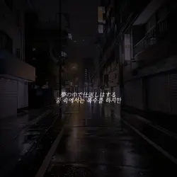 꿈에서 복수할거야