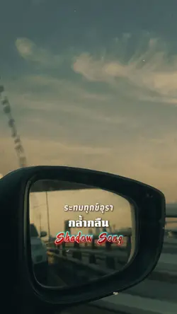 กล้ำกลืน