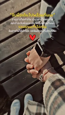 จับมือเดินไปพร้อมกันนะ