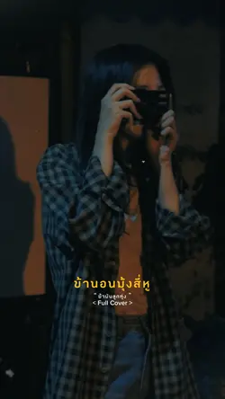 ข้าชอบไทยเดิม