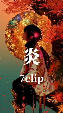 炎 LiSA 7clip