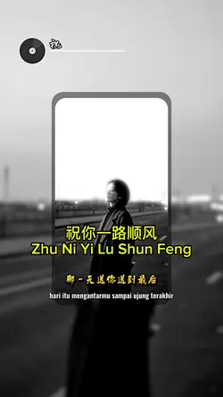 祝你一路顺风