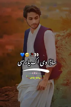 ساڈا وی اک یار سی