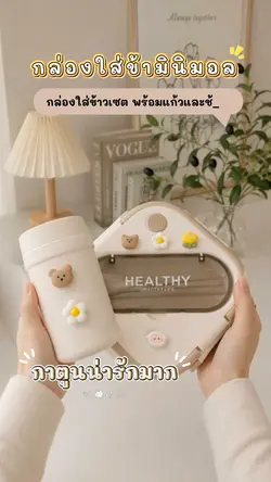 กล่องใส่ข้าวมินิมอล