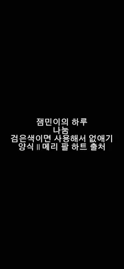 잼의 하루 나눔
