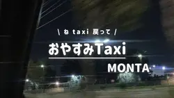 おやすみTaxi / MONTA