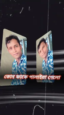 কোন ফাকে পালাইয়া গেল
