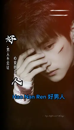 好男人