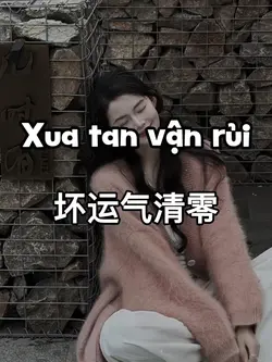 坏运气清零