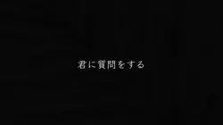 君に質問をする