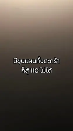 สู้ 110 ไม่ได้จริงๆ